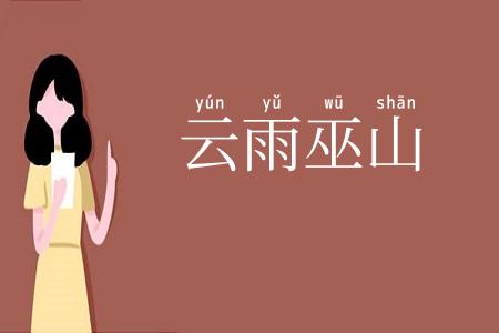 云雨巫山