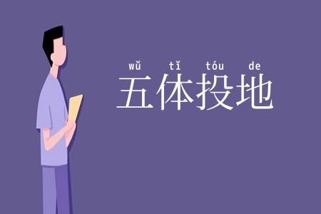 五体投地