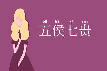 五侯七贵