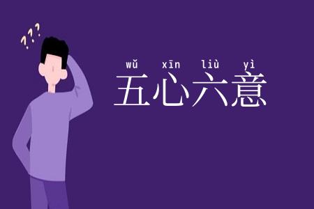 五心六意