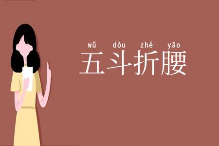 五斗折腰