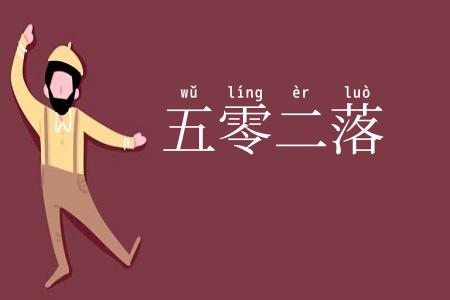 五零二落
