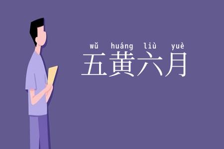 五黄六月