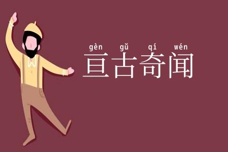 亘古奇闻