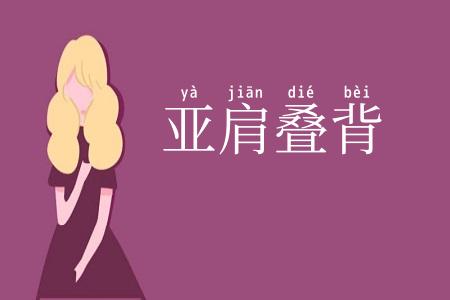 亚肩叠背