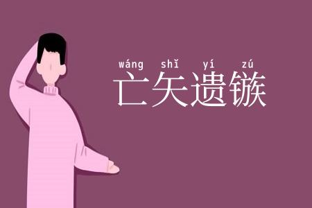亡矢遗镞