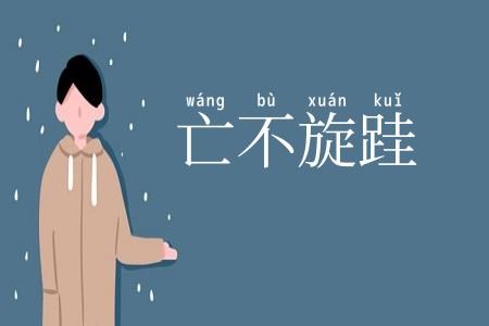 亡不旋跬