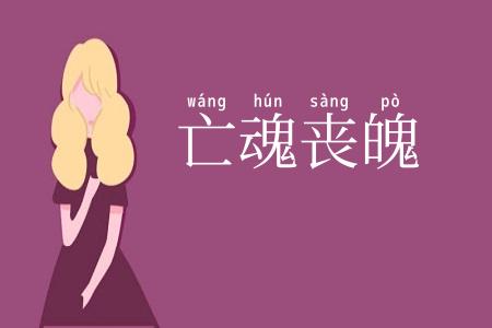 亡魂丧魄