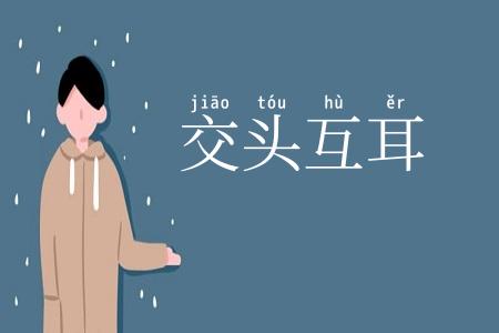 交头互耳