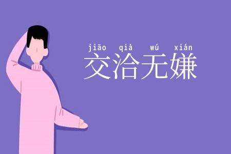 交洽无嫌