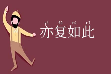 亦复如此