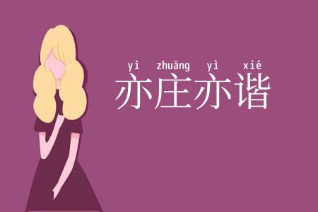 亦庄亦谐