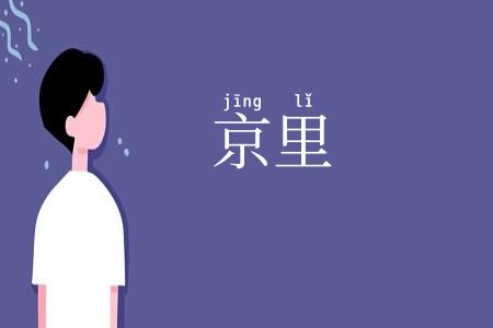 京里