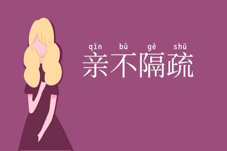 亲不隔疏