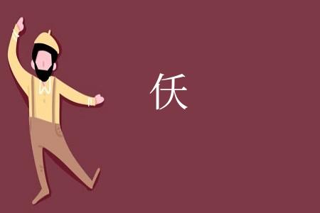 仸
