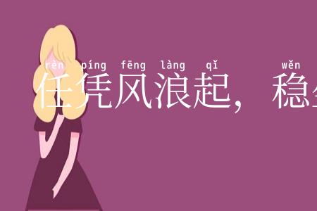 任凭风浪起，稳坐钓鱼台