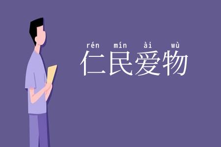 仁民爱物
