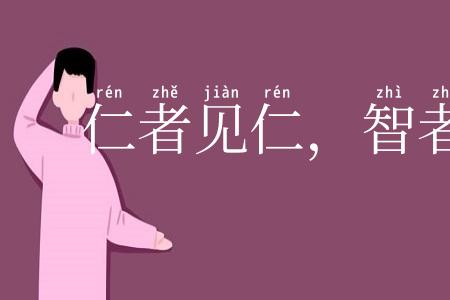 仁者见仁，智者见智