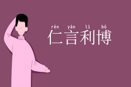 仁言利博