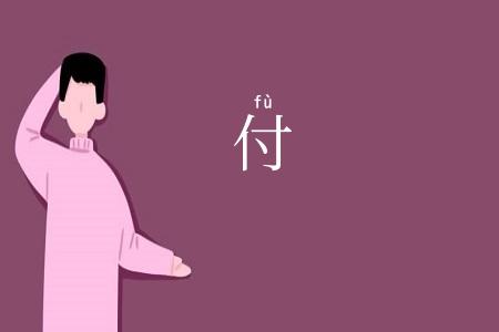 付