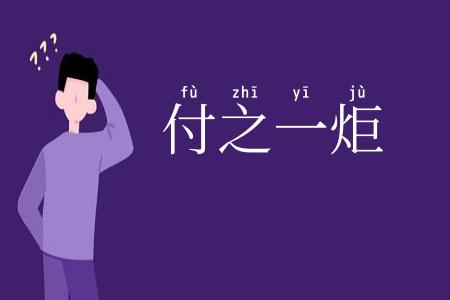 付之一炬
