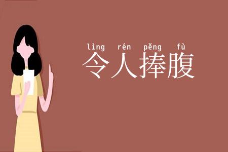 令人捧腹