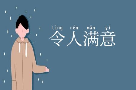 令人满意