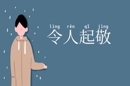令人起敬