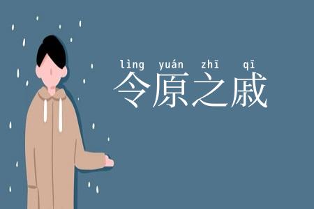 令原之戚