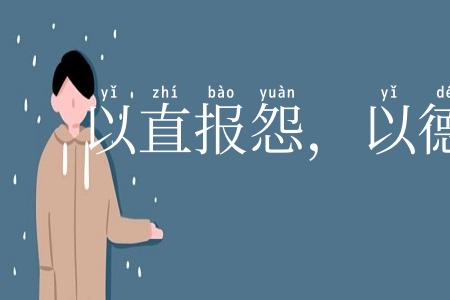 以直报怨，以德报德
