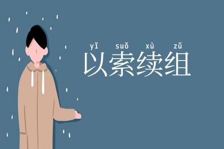 以索续组