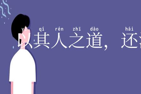 以其人之道,还治其人之身