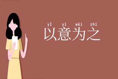 以意为之