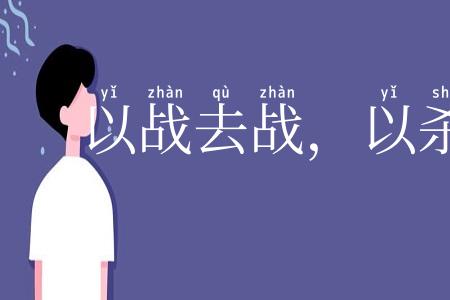 以战去战,以杀去杀