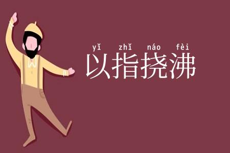 以指挠沸