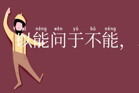 以能问于不能,以多问于寡