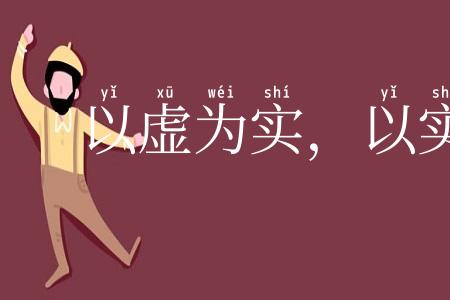 以虚为实,以实为虚