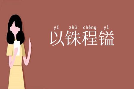 以铢程镒