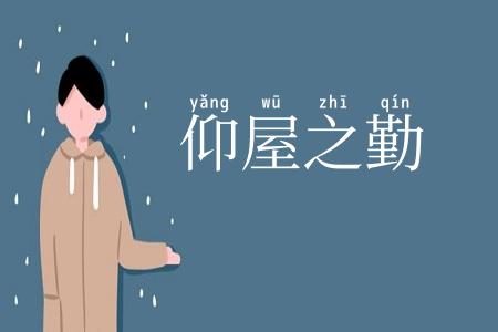 仰屋之勤