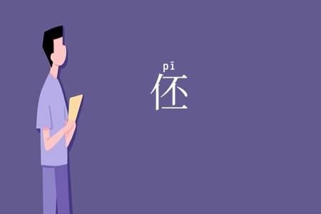 伾