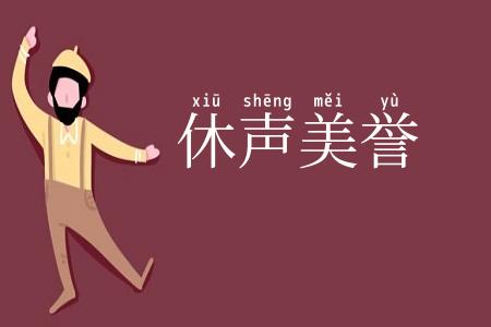 休声美誉