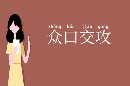 众口交攻
