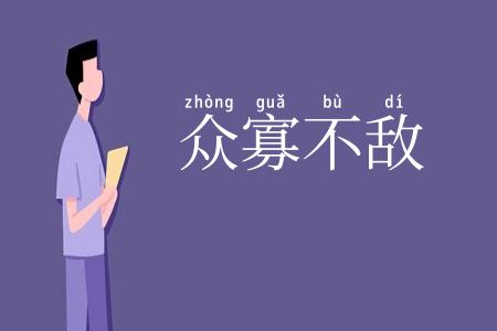 众寡不敌