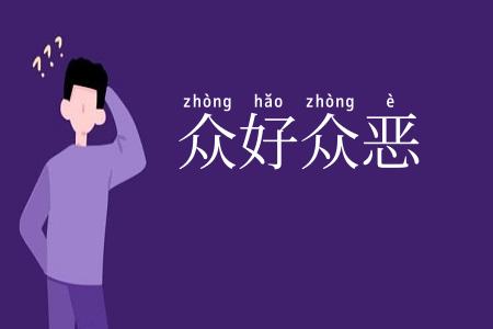众好众恶