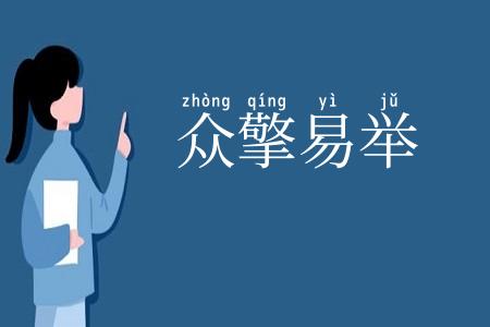 众擎易举