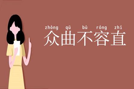 众曲不容直