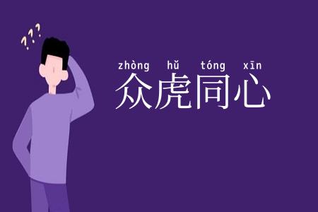 众虎同心