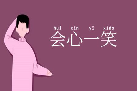 会心一笑