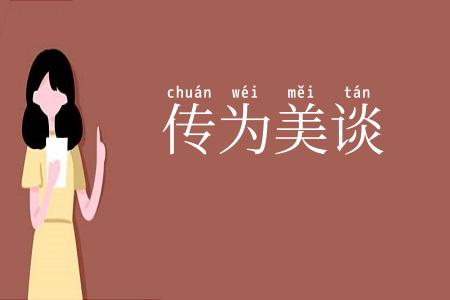 传为美谈
