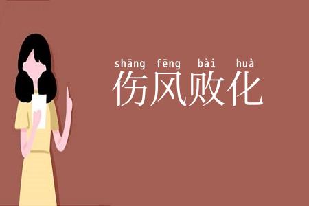 伤风败化